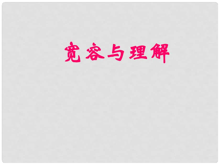 八年級政治上冊 第3單元 第1課 寬容與理解課件 粵教版_第1頁