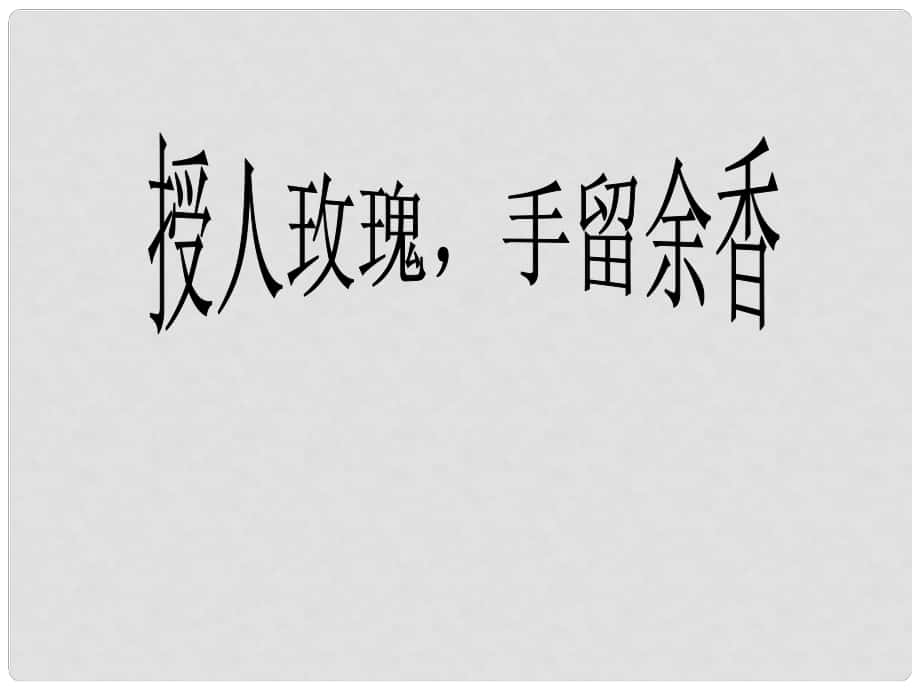 江苏省南通市实验中学七年级政治上册《授人玫瑰手留余香》课件 苏教版_第1页