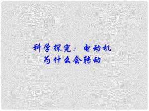 江西省吉安縣油田中學(xué)九年級(jí)物理全冊(cè) 17.3 科學(xué)探究 電動(dòng)機(jī)為什么會(huì)轉(zhuǎn)動(dòng)課件 （新版）滬科版