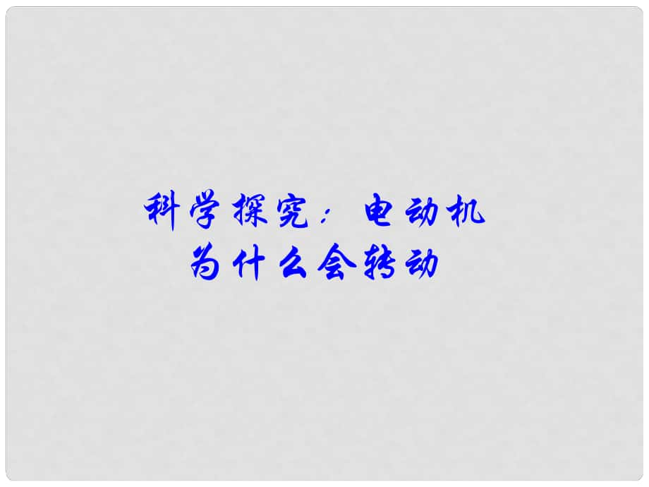 江西省吉安縣油田中學九年級物理全冊 17.3 科學探究 電動機為什么會轉動課件 （新版）滬科版_第1頁