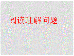 浙江省溫嶺市城南中學九年級數(shù)學專題復習 閱讀理解型問題課件 人教新課標版