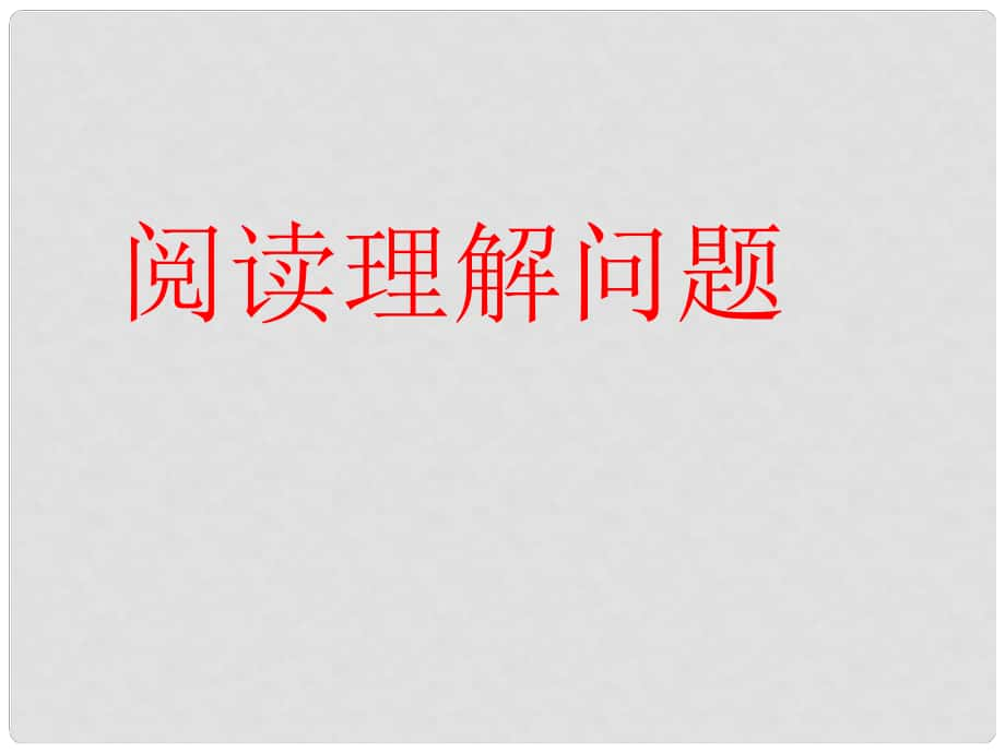 浙江省溫嶺市城南中學(xué)九年級(jí)數(shù)學(xué)專題復(fù)習(xí) 閱讀理解型問(wèn)題課件 人教新課標(biāo)版_第1頁(yè)