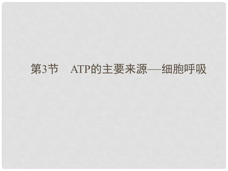 高考生物总复习 153ATP的主要来源 细胞呼吸配套课件 新人教版必修1_第1页