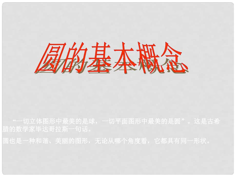 山东省阳信县第一实验学校九年级数学上册 圆课件 新人教版_第1页