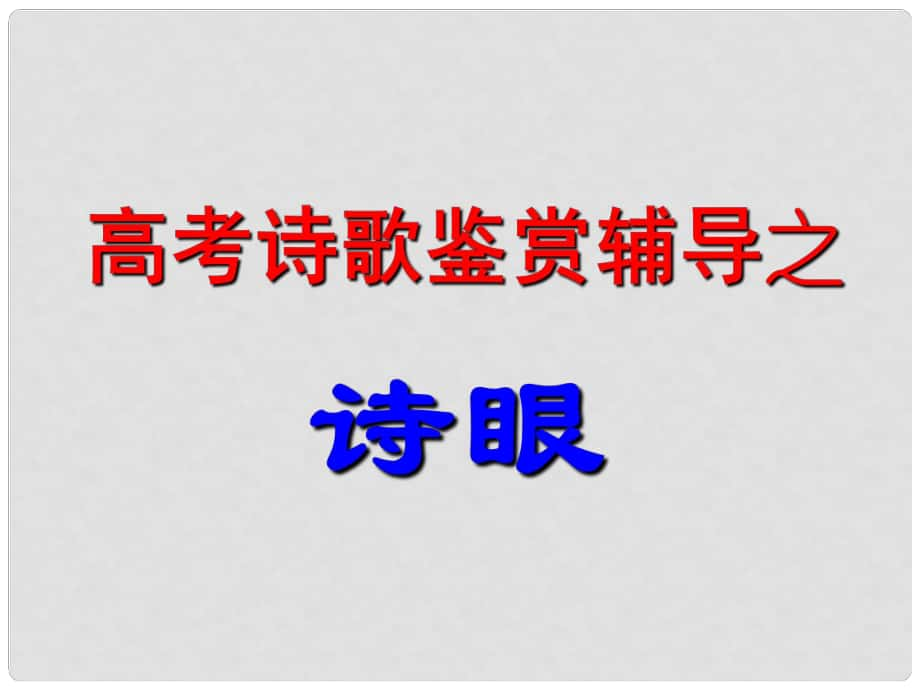 廣東省佛山市中大附中三水實驗中學(xué)高三語文 詩眼課件1 新人教版_第1頁