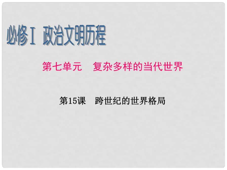 廣東省高考歷史一輪復習 第7單元第15課 跨世紀的世界格局課件 新人教版必修1_第1頁