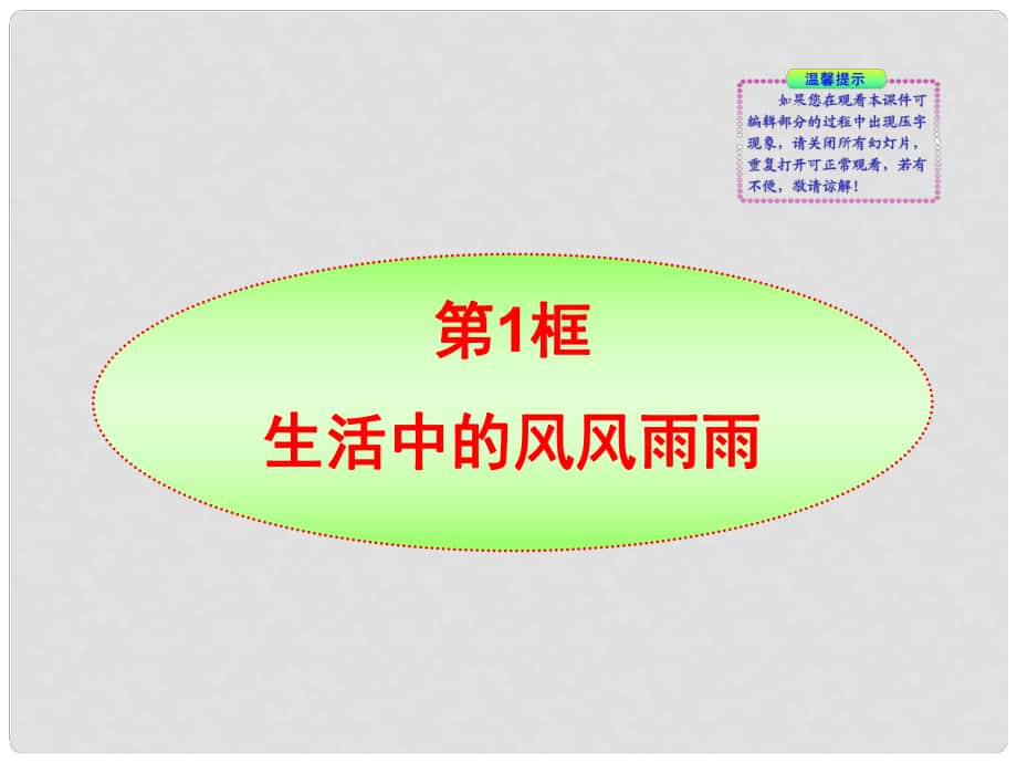 七年級政治上冊 第九課《風(fēng)雨中我在成長》第一框《生活中的風(fēng)風(fēng)雨雨》的課件 魯教版_第1頁