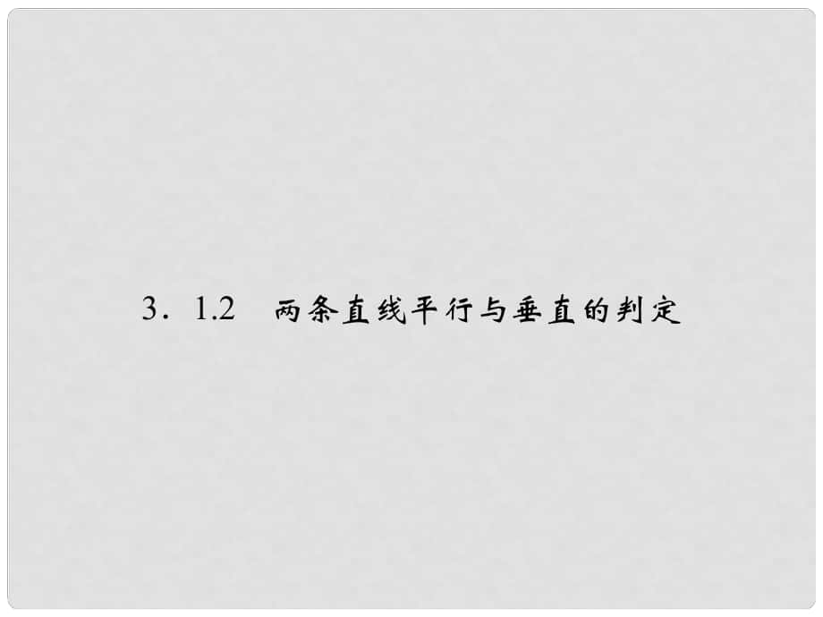 高中數(shù)學 312直線的傾斜角與斜率課件 新人教版A必修2_第1頁