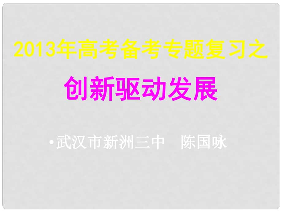 湖北省武漢市高三政治二輪復(fù)習(xí) 研討會(huì)資料《創(chuàng)新驅(qū)動(dòng)發(fā)展》課件 新人教版_第1頁