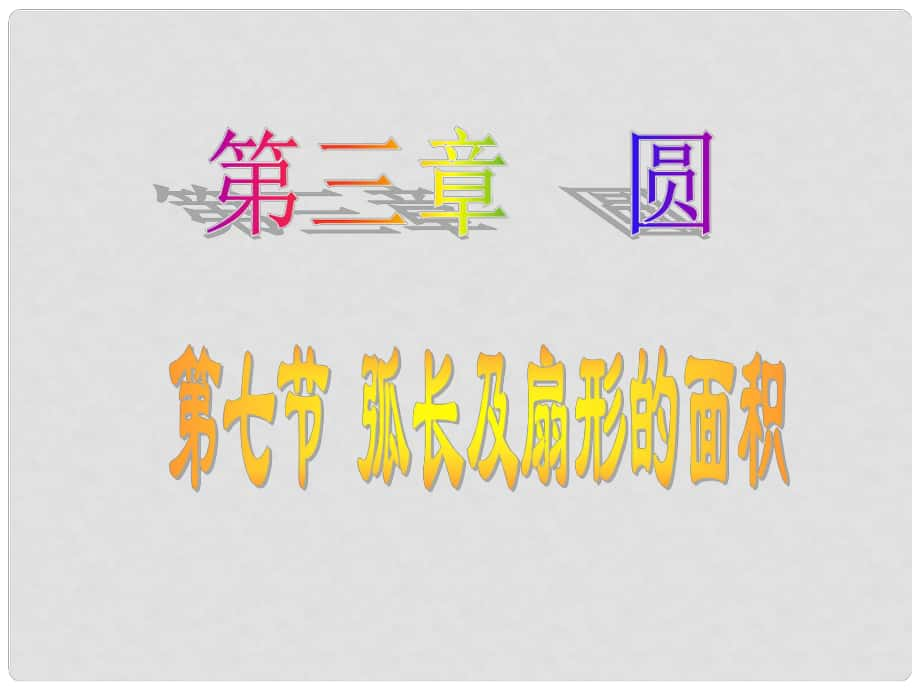 遼寧省凌海市石山初級中學(xué)九年級數(shù)學(xué)下冊 第三章 第七節(jié) 弧長及扇形的面積課件 北師大版_第1頁