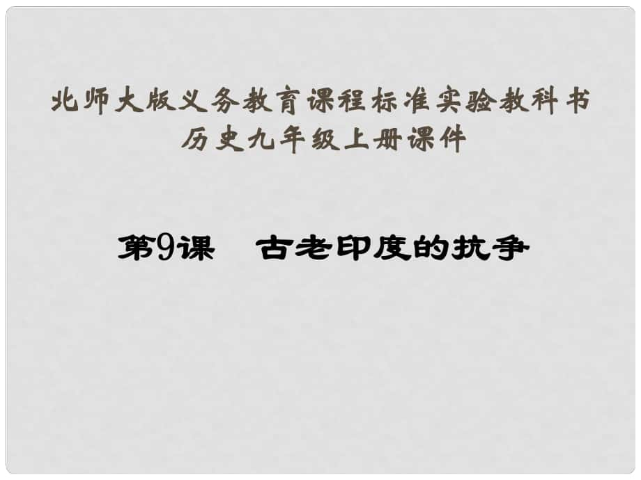 廣東省佛山市第十四中學(xué)九年級歷史上冊 第9課《古老印度的抗?fàn)帯氛n件 北師大版_第1頁