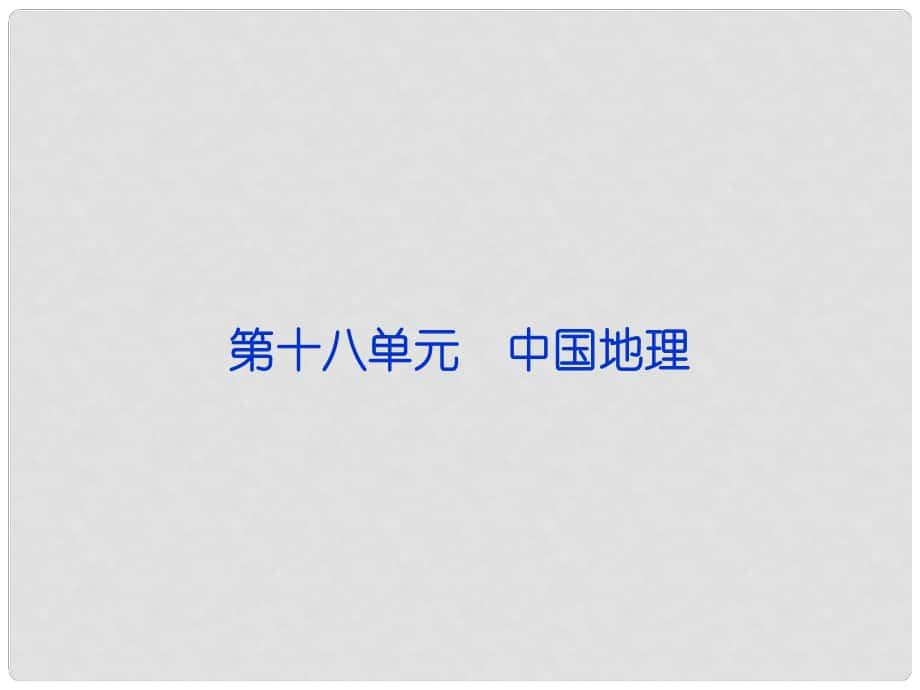 福建省長泰一中高三地理 第18單元第一講 中國自然地理復(fù)習(xí)課件_第1頁