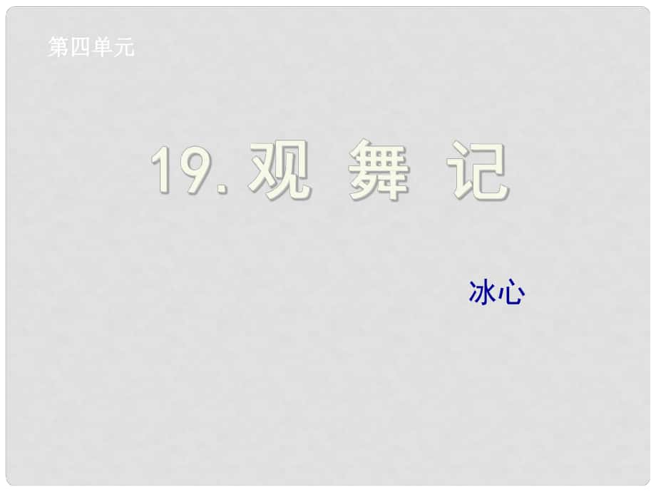 湖北省孝感市七年級語文下冊 19.觀舞記課件 新人教版_第1頁