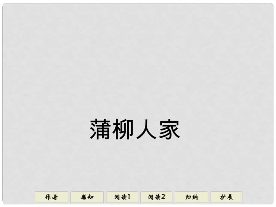 四川省宜賓市南溪四中九年級(jí)語文下冊(cè)《第6課 蒲柳人家》課件 新人教版_第1頁