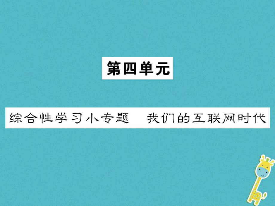 八年級(jí)語文上冊(cè) 第四單元 綜合性學(xué)習(xí)小專題 我們的互聯(lián)網(wǎng)時(shí)代 新人教版_第1頁