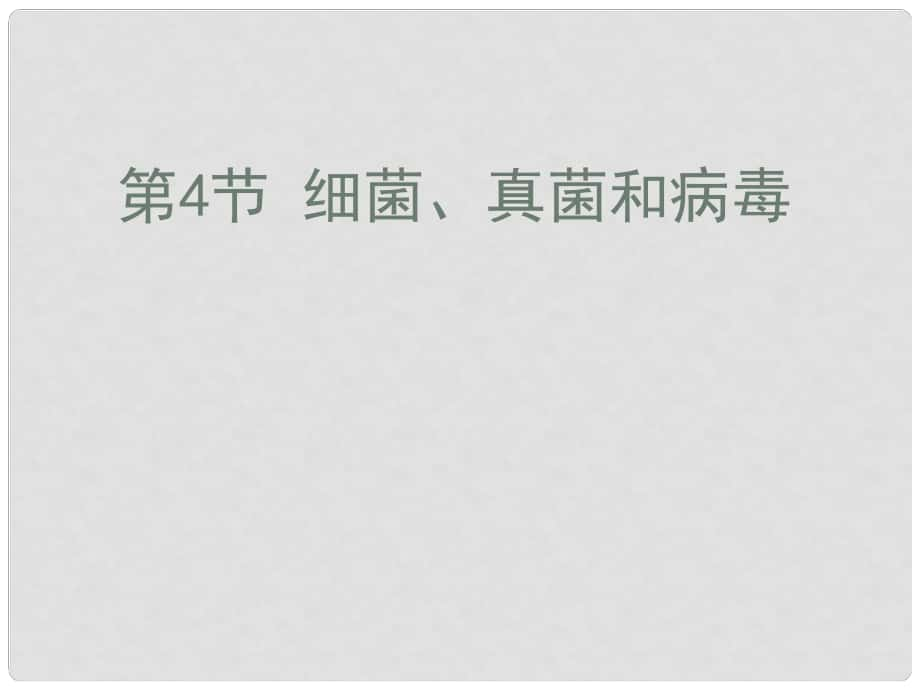 河南省安陽師范學院附屬中學八年級生物下冊《細菌、真菌和病毒》課件 北師大版_第1頁