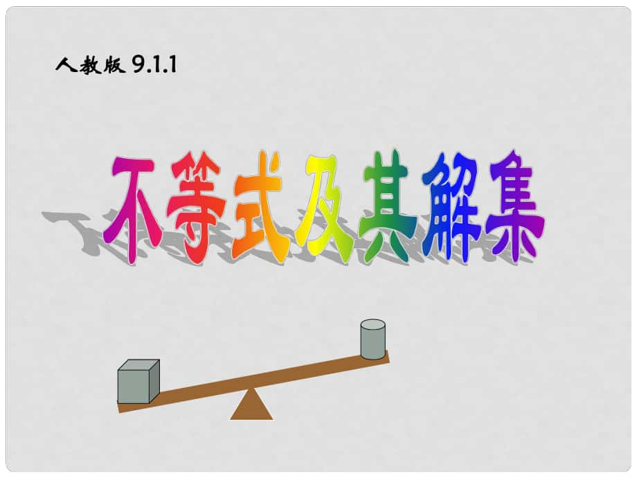 山東省青島市城陽區(qū)第七中學(xué)七年級(jí)數(shù)學(xué)下冊 9.1.1 不等式及其解集課件 （新版）新人教版_第1頁