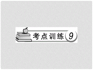 中考語文總復(fù)習(xí) 考點訓(xùn)練 考點訓(xùn)練9 修辭 仿寫 對聯(lián)課件