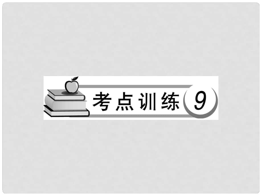 中考語文總復(fù)習(xí) 考點(diǎn)訓(xùn)練 考點(diǎn)訓(xùn)練9 修辭 仿寫 對(duì)聯(lián)課件_第1頁