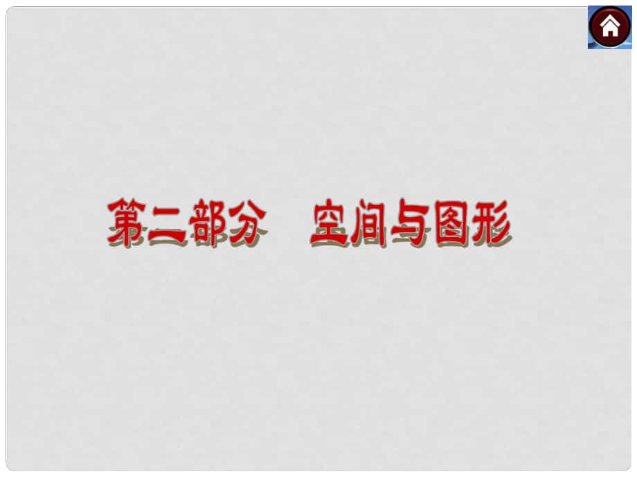 中考數(shù)學(xué)復(fù)習(xí)方案 第23課時 梯形課件 湘教版_第1頁