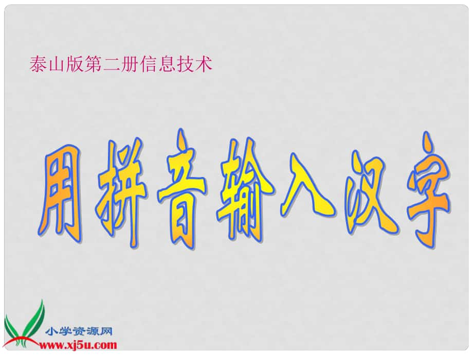 一年級信息技術(shù)下冊 用拼音寫漢字課件 泰山版_第1頁