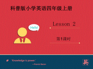 科普版英語四上Lesson 2What’s on the desk第1課時課件