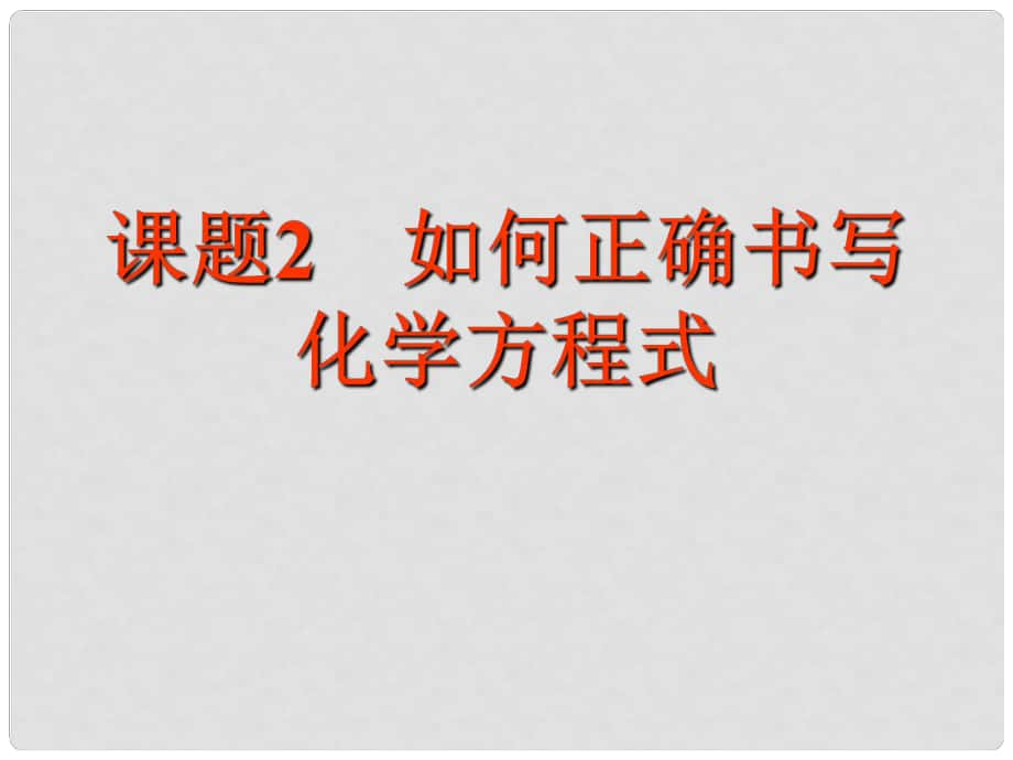 廣西靈山縣陸屋中學九年級化學上冊《第五單元課題2如何正確書寫化學方程式》課件 新人教版_第1頁