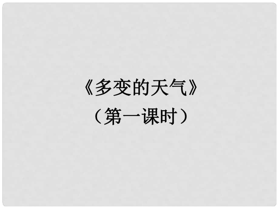 七年級地理上冊 多變的天氣課件 人教新課標版_第1頁