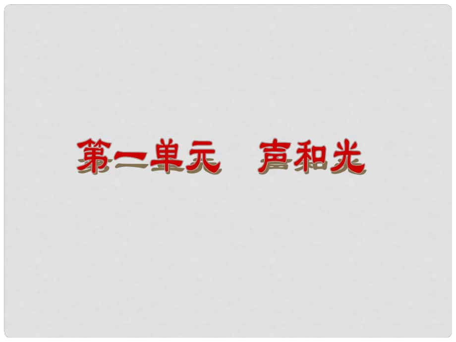 上海市中考物理 第1課時(shí) 聲現(xiàn)象綜合復(fù)習(xí)課件 滬科版_第1頁(yè)