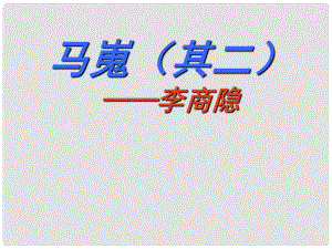 遼寧省海城市牛莊高級(jí)中學(xué)高中語(yǔ)文 第二單元《馬嵬其二》課件 新人教版必修3