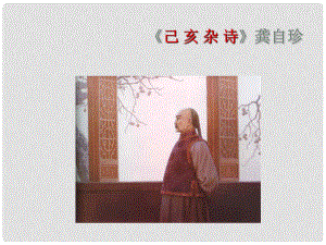 黑龍江哈爾濱市第四十一中學(xué)九年級語文上冊 己亥雜詩課件 新人教版