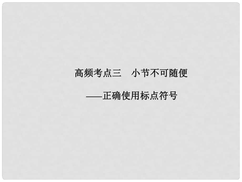 山東省高考語文大一輪復(fù)習(xí)講義 語言基礎(chǔ)知識(shí)第一章 高頻考點(diǎn)三課件 魯人版_第1頁