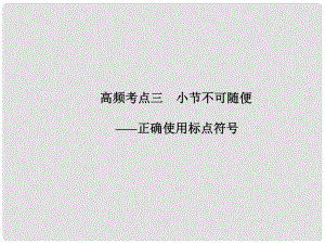 山東省高考語文大一輪復習講義 語言基礎知識第一章 高頻考點三課件 魯人版