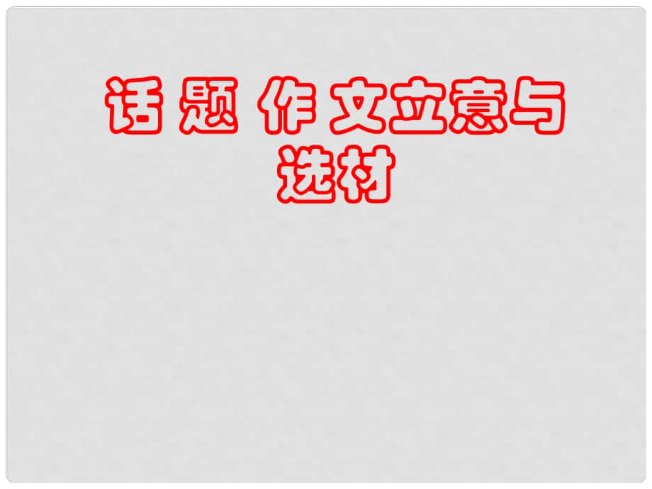 广东省珠海市斗门区城东中学初中语文 话题作文立意与选材课件 人教新课标版_第1页