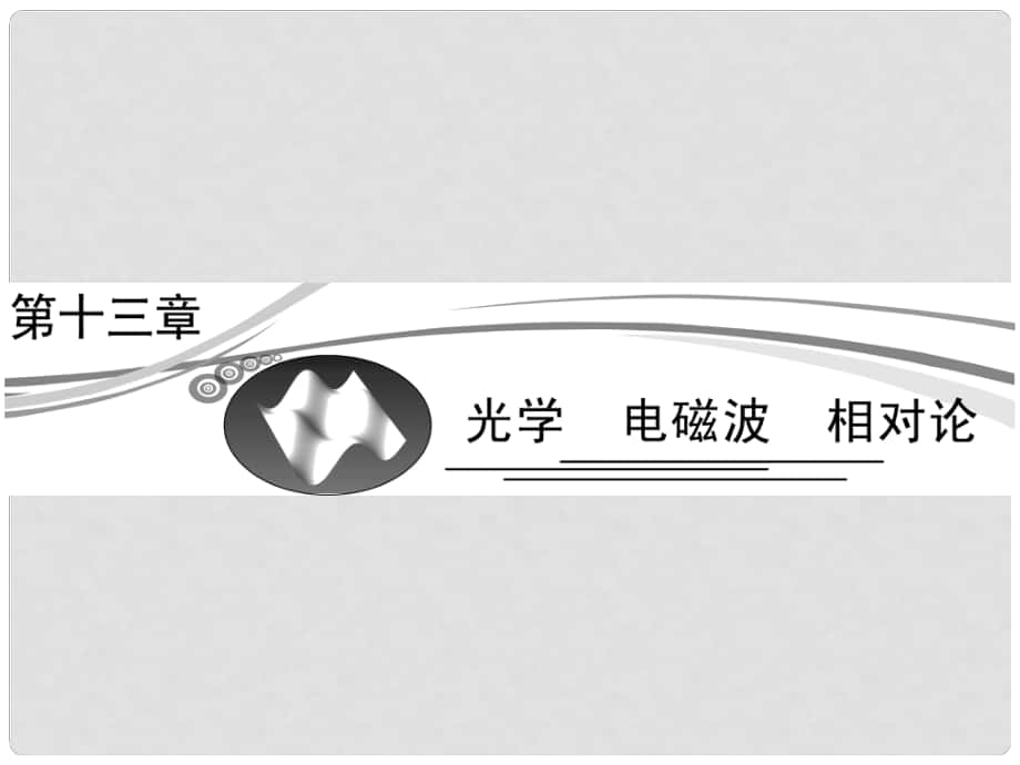 高考物理總復習 131 光的折射、全反射課件 新人教版選修34_第1頁