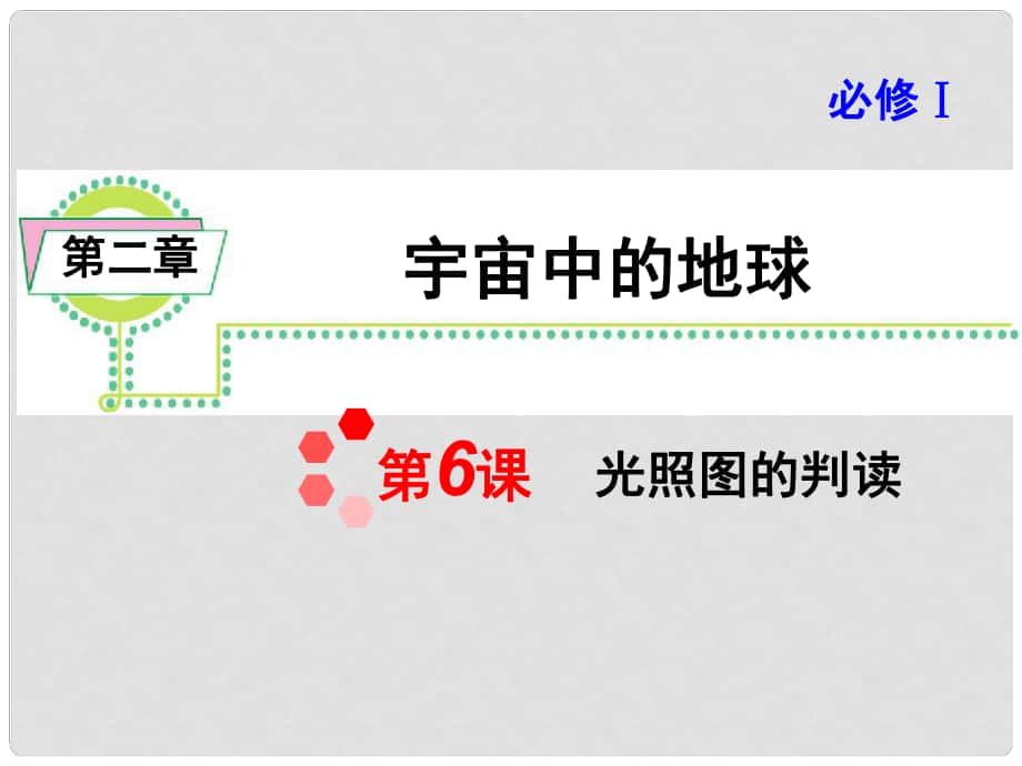 高考地理一轮总复习 第2章第6课 光照图的判读课件 新人教版必修1_第1页