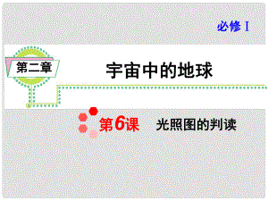 高考地理一輪總復(fù)習(xí) 第2章第6課 光照?qǐng)D的判讀課件 新人教版必修1