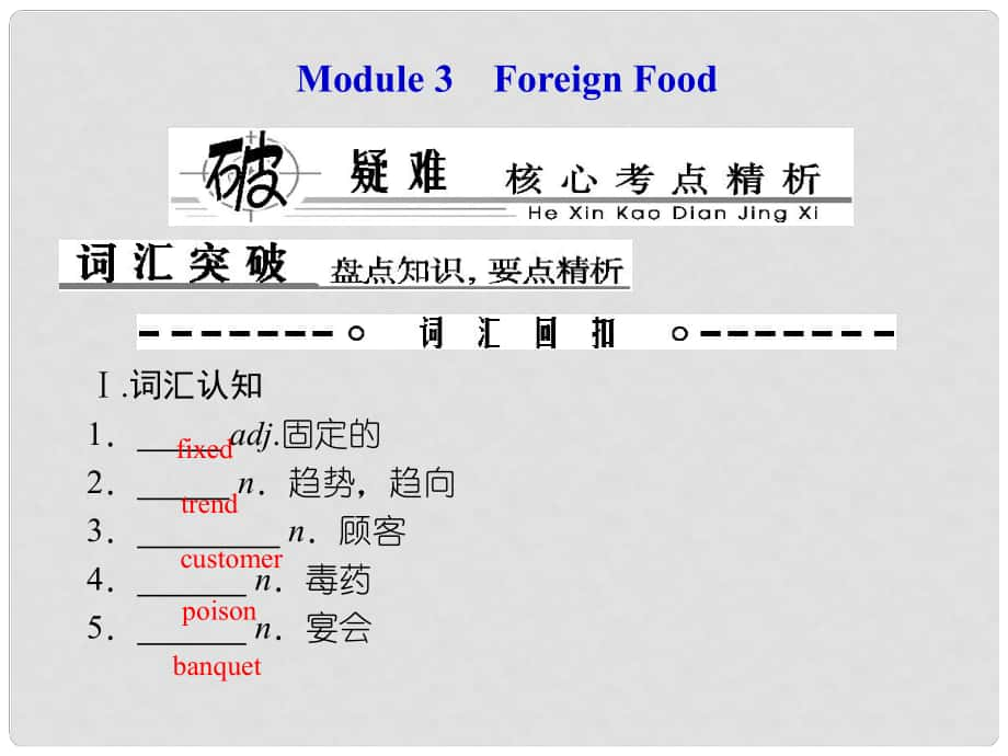 高考英語(yǔ)總復(fù)習(xí) Book 8 板塊十五 Modules 3 Foreign Food課件 外研版_第1頁(yè)