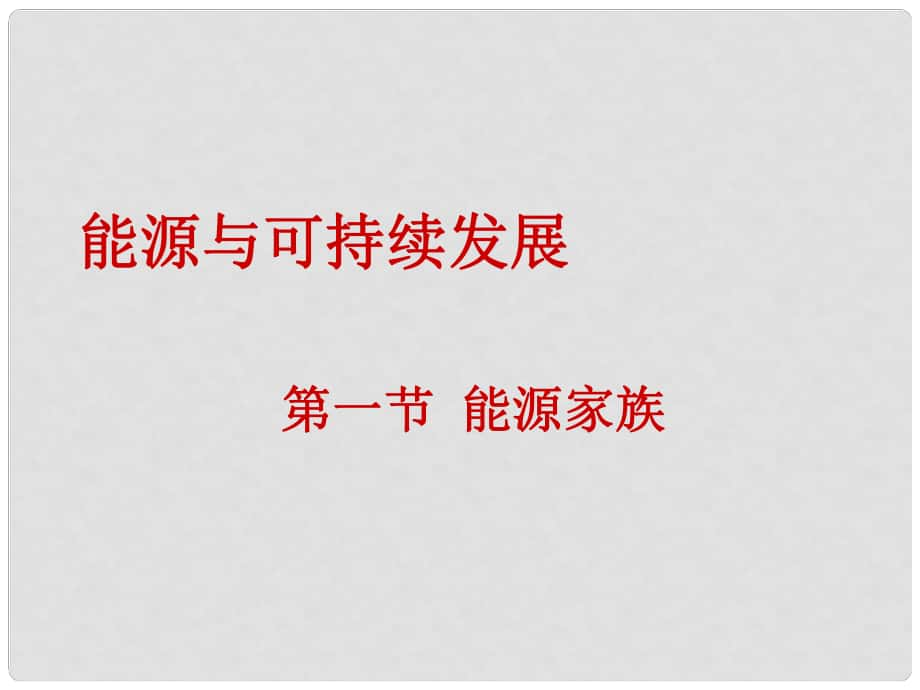 湖北省武漢為明實(shí)驗(yàn)學(xué)校九年級物理全冊 第二十二章《能源與可持續(xù)發(fā)展》第1節(jié)《能源家族》課件 （新版）新人教版_第1頁