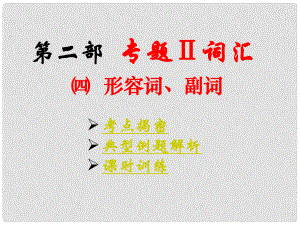 北京市房山區(qū)周口店中學(xué)九年級英語全冊 形容詞、副詞課件 人教新目標(biāo)版