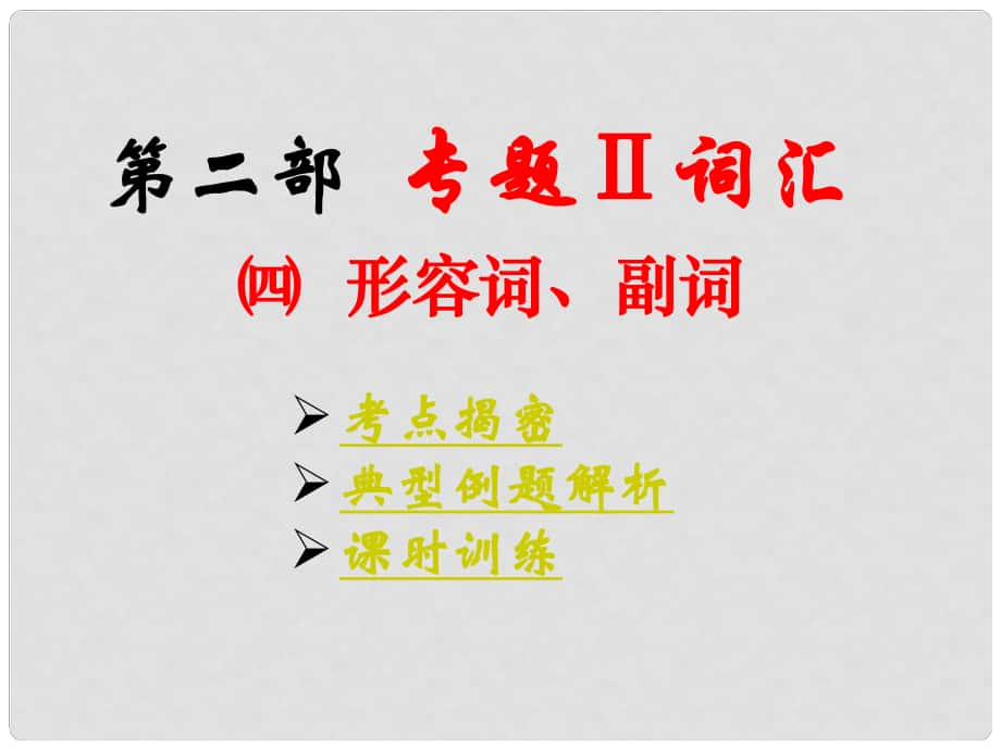 北京市房山區(qū)周口店中學九年級英語全冊 形容詞、副詞課件 人教新目標版_第1頁