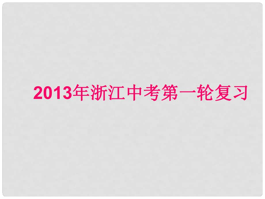 浙江省中考英語第一輪復(fù)習(xí) 教材梳理 九年級 Units 910課件 人教新目標版_第1頁