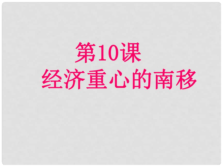 湖北省武汉市北大附中武汉为明实验中学七年级历史下册《第10课 经济中心南移》课件 新人教版_第1页