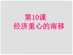 湖北省武漢市北大附中武漢為明實驗中學(xué)七年級歷史下冊《第10課 經(jīng)濟(jì)中心南移》課件 新人教版