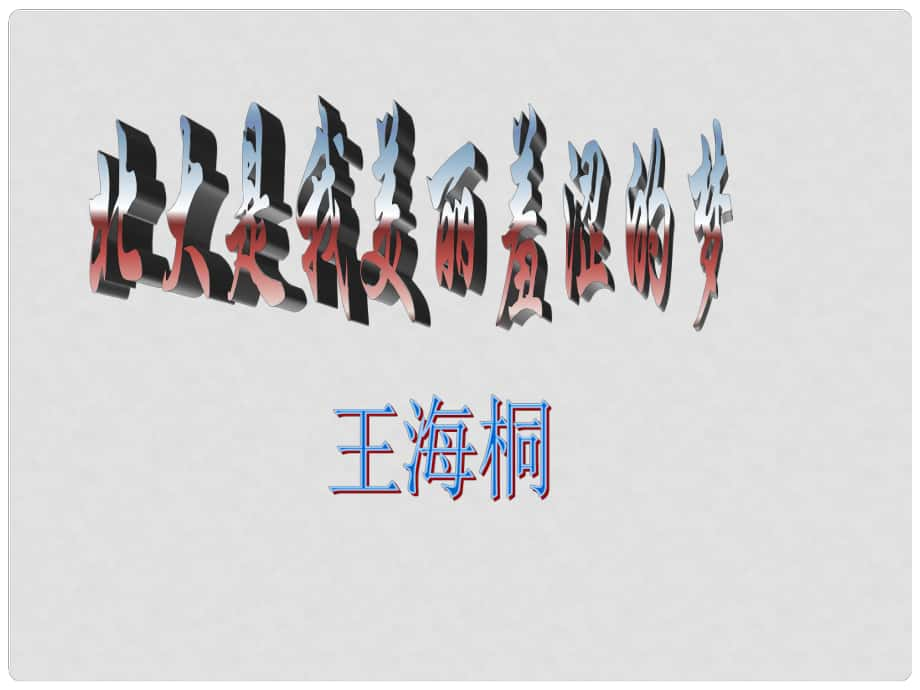 高中語文 第一單元第二課 北大是我美麗羞澀的夢課件 粵教版必修1_第1頁