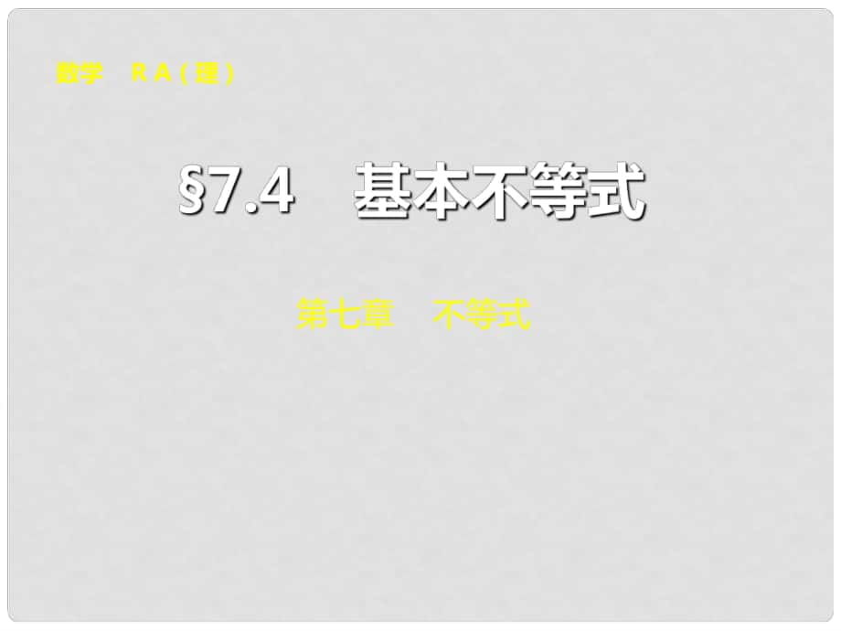 山東省冠縣武訓(xùn)高級(jí)中學(xué)高考數(shù)學(xué) 第七章7.4 基本不等式復(fù)習(xí)課件_第1頁(yè)