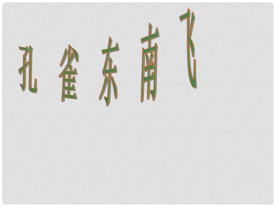 湖南省桃源縣第三中學高中語文 孔雀東南飛課件 新人教版必修2_第1頁