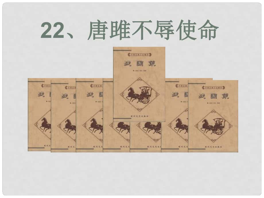 江西省廣豐縣實驗中學九年級語文上冊 22《唐雎不辱使命》課件 新人教版_第1頁