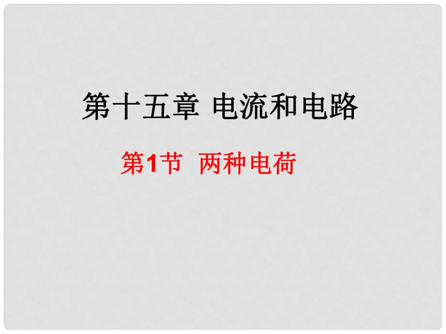 陜西省山陽縣色河中學九年級物理全冊 15.1 兩種電荷課件 新人教版_第1頁