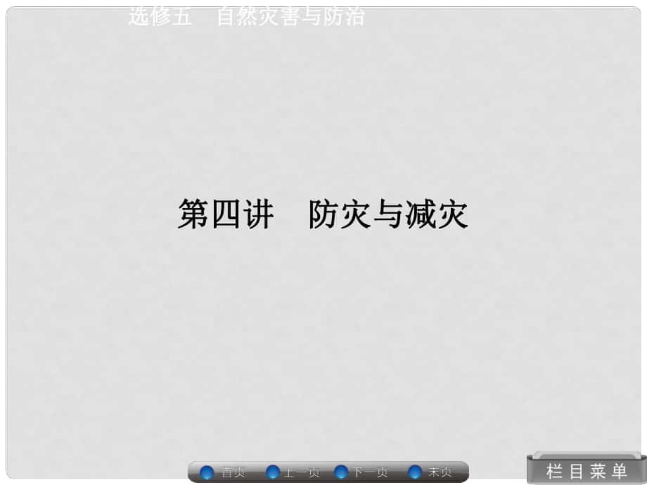 高考地理總復習 防災與減災課件 湘教版選修5_第1頁